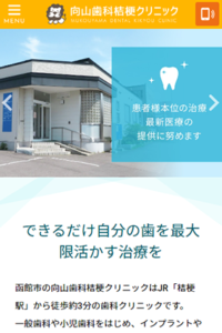 一人一人に最適な入れ歯を提案する「向山歯科桔梗クリニック」